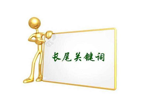 什么是真正的長尾關(guān)鍵詞