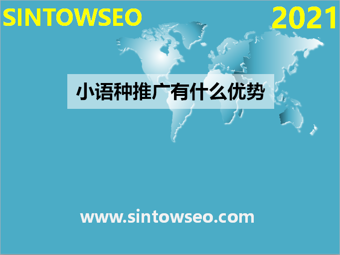 小語(yǔ)種推廣有什么優(yōu)勢(shì)