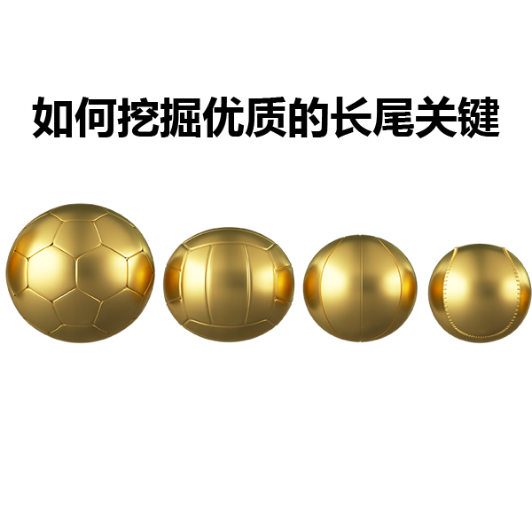 如何挖掘優(yōu)質(zhì)的長(zhǎng)尾關(guān)鍵詞