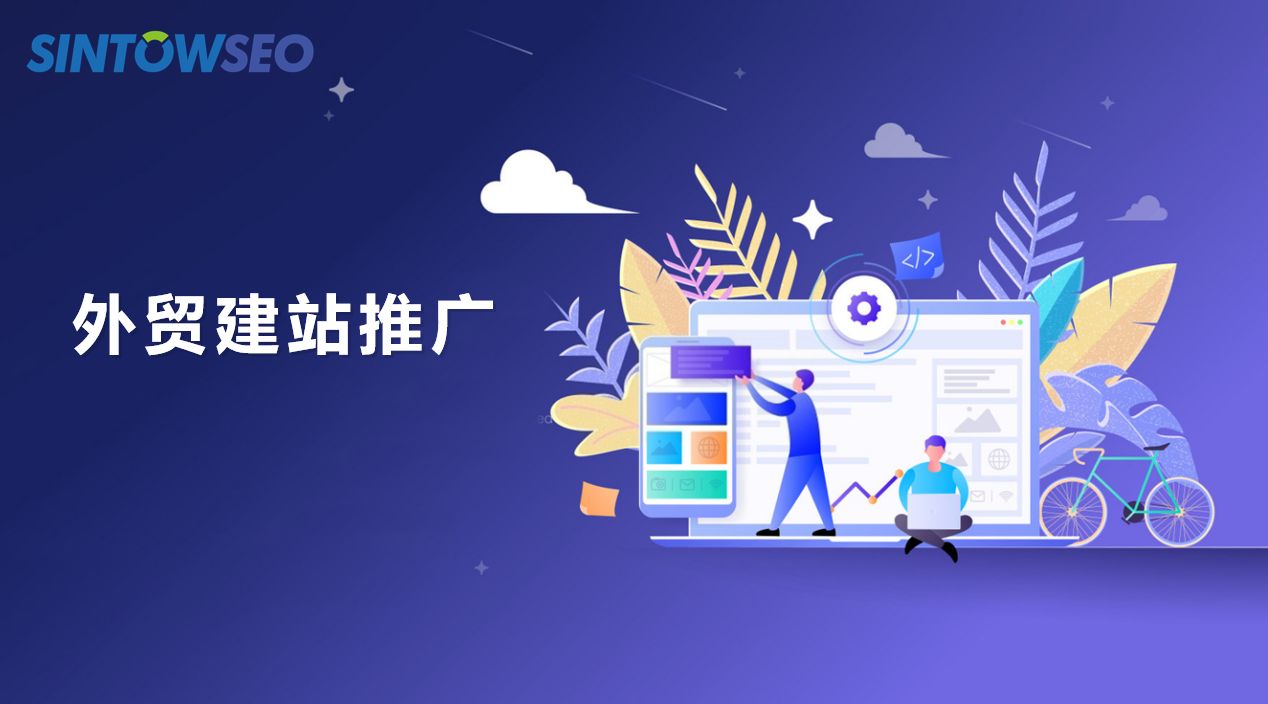 外貿(mào)建站推廣需要怎么做？
